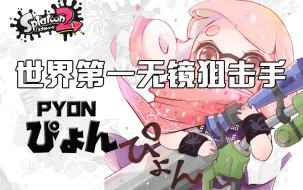 Download Video: Splatoon2 最高Xpower无镜狙：你们想要看的Pyon的视频来啦