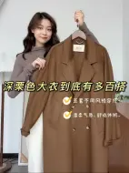 下载视频: ootd｜深栗色大衣如何搭？🌰多种风格穿搭公式