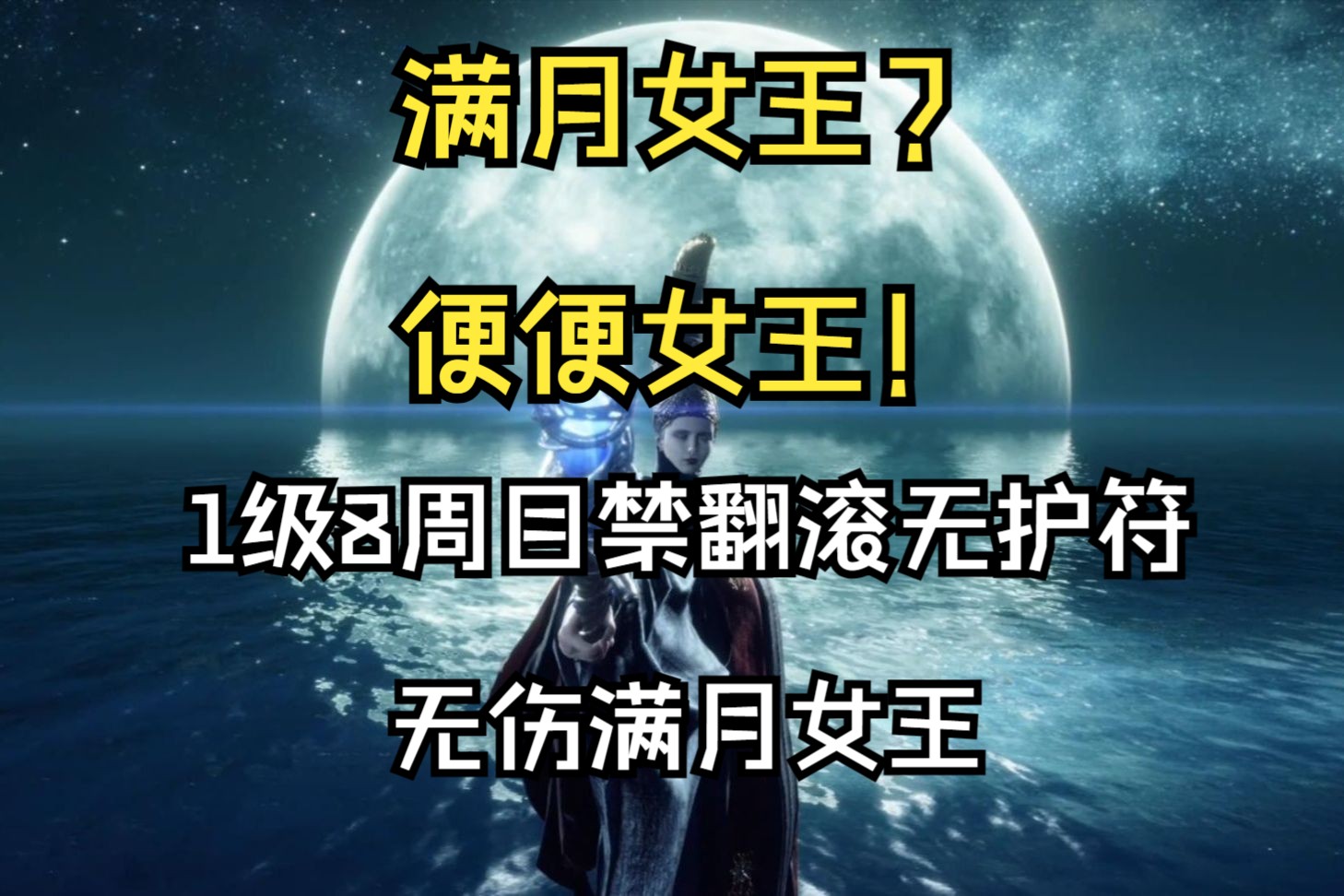 满月女王?便便女王!禁翻滚无伤满月女王——1级8周目无护符纯物理