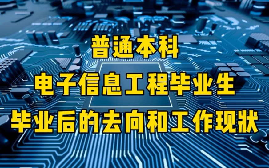 [图]普通本科，17个电子信息工程男生，毕业后的去向和工作现状