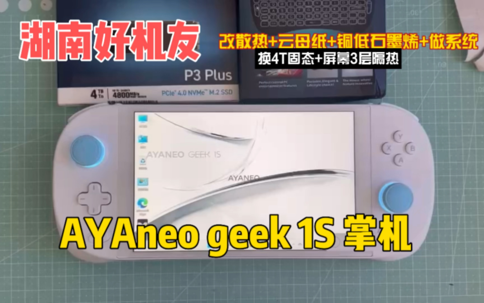 湖南好机友 AYAneo geek 1S 掌机 改散热+云母纸+铜低石墨烯+做系统+换4T固态+屏幕3层隔热哔哩哔哩bilibili