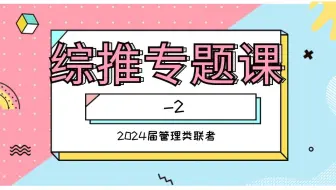 综推周测-2