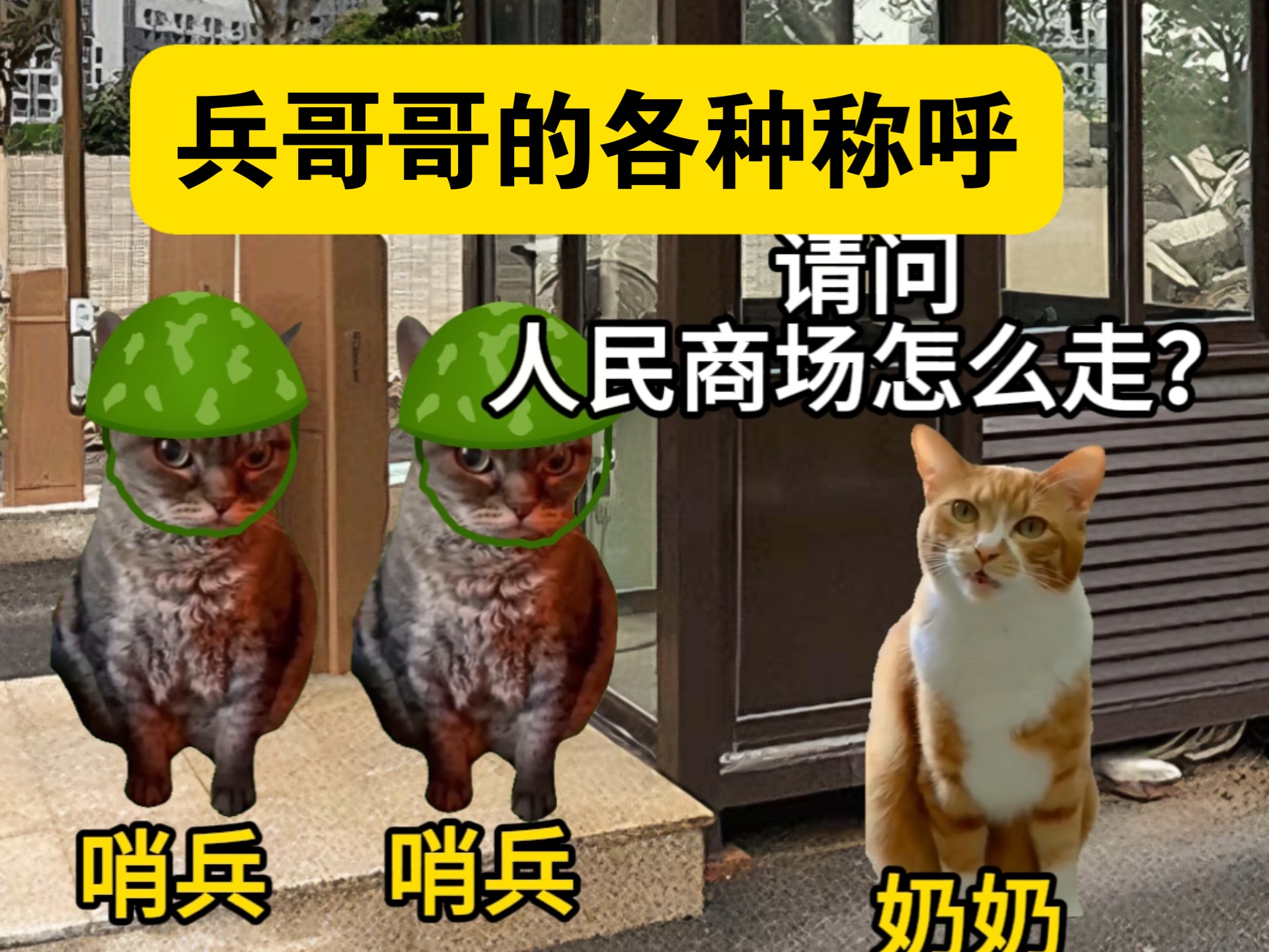 兵哥的各种称呼