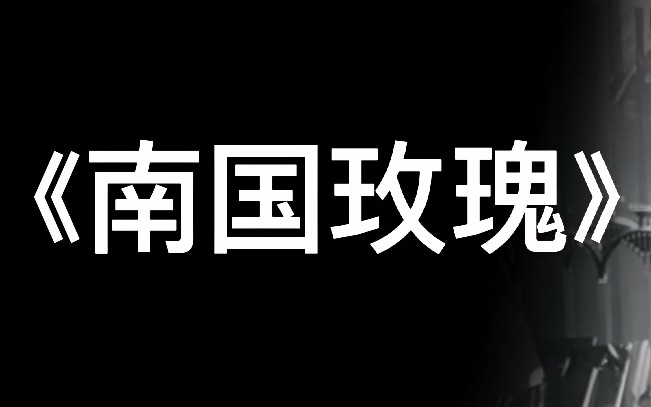 [图]【成人钢琴】《南国玫瑰》2021年6月