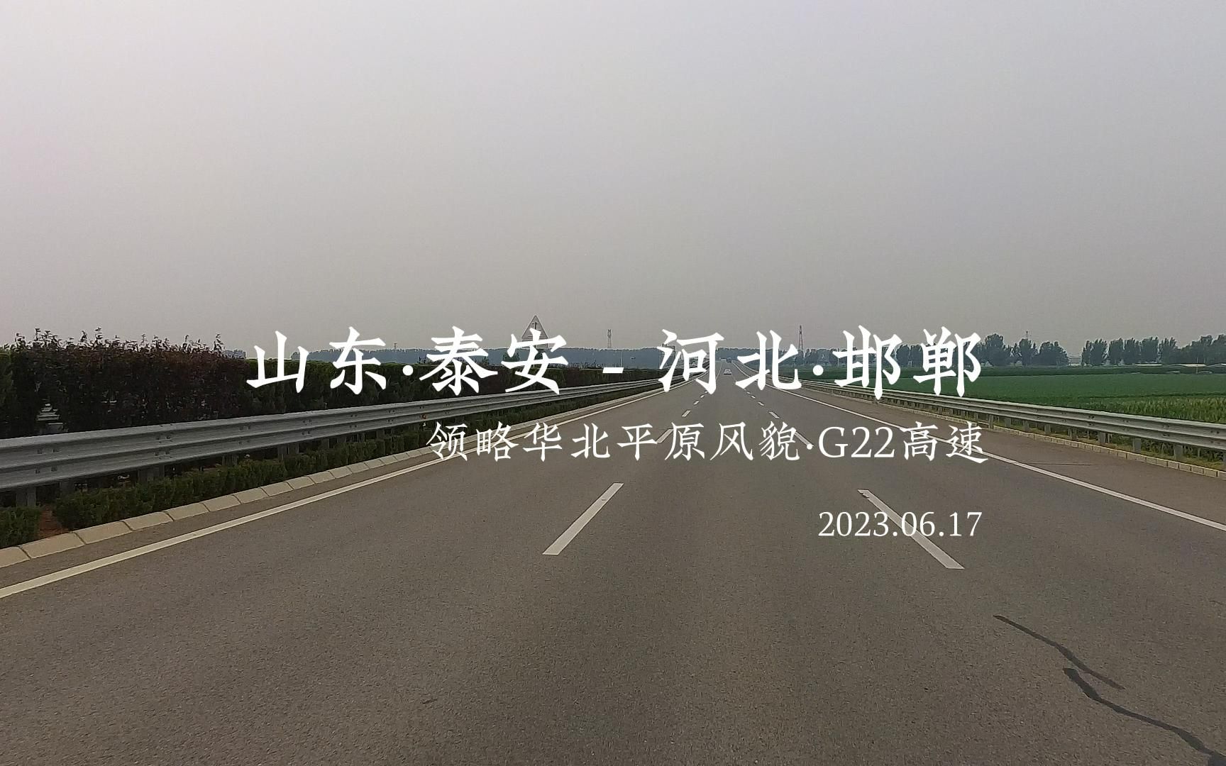 山东·泰安-河北·邯郸 领略华北平原风貌·g22高速