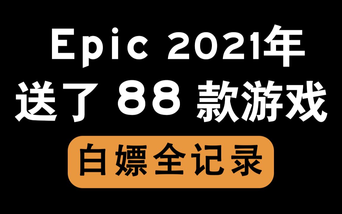 Epic一年送了88款游戏,大家都领全了没 【2021年Epic赠送全记录】