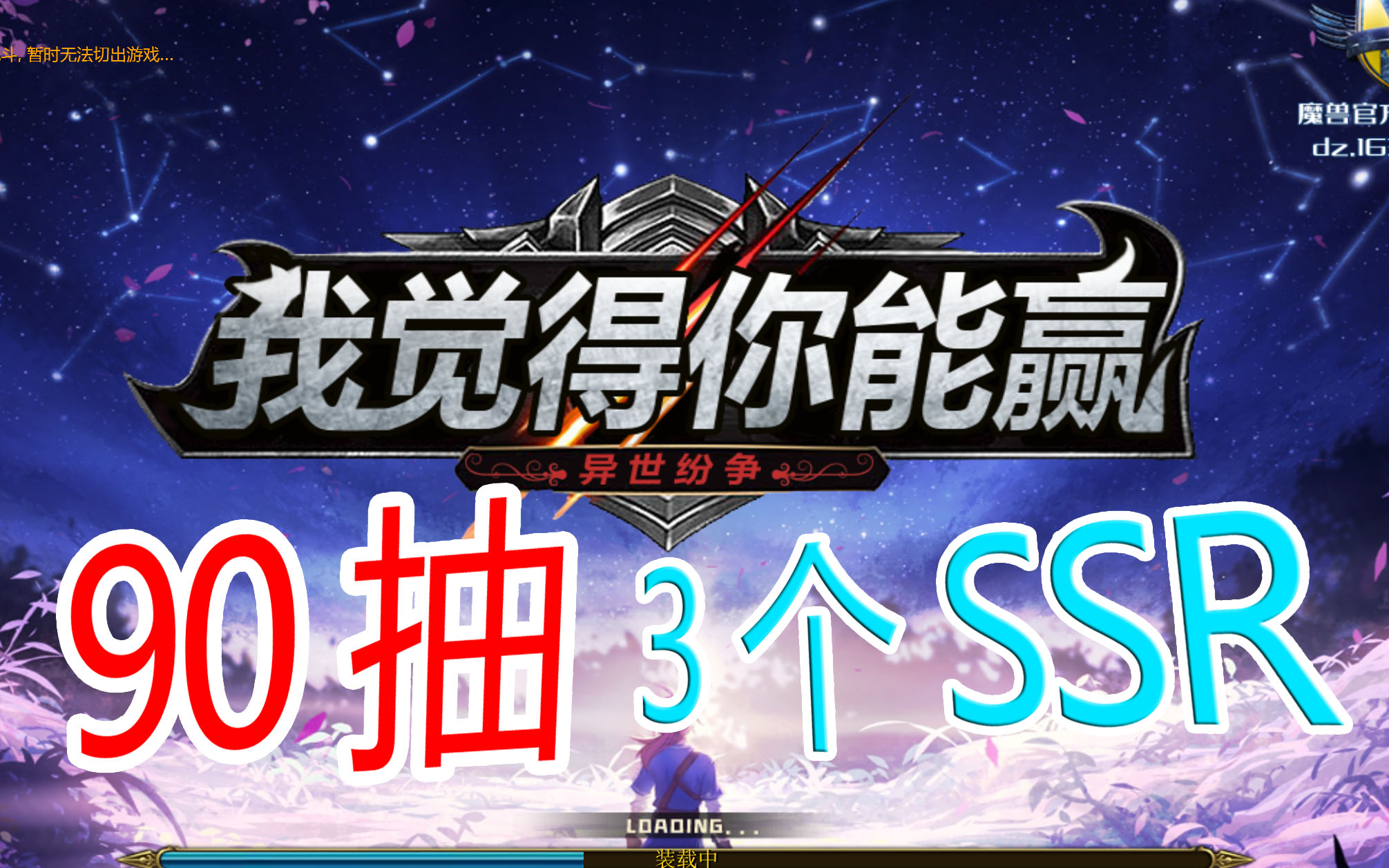 war3我觉得你能赢90抽3个ssr欧皇附体