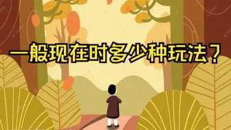 【Alvin说英语】一般现在时，究竟有多少种用法？