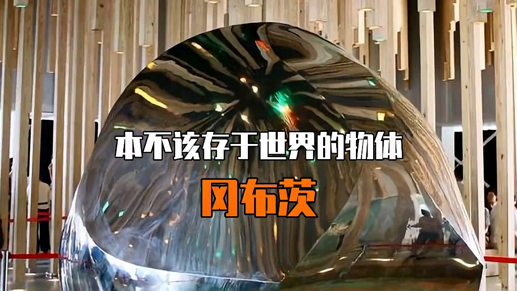 本不该存在于世界的物体，冈布茨