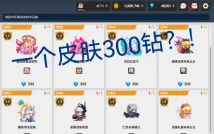 Download Video: 《坎公骑冠剑》当你发现商店多了一堆300钻就能买的皮肤