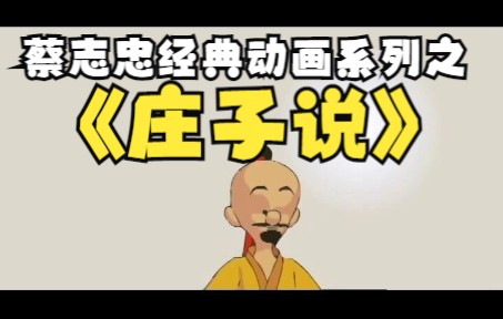 [图]蔡志忠中国经典动画系列之《庄子说》