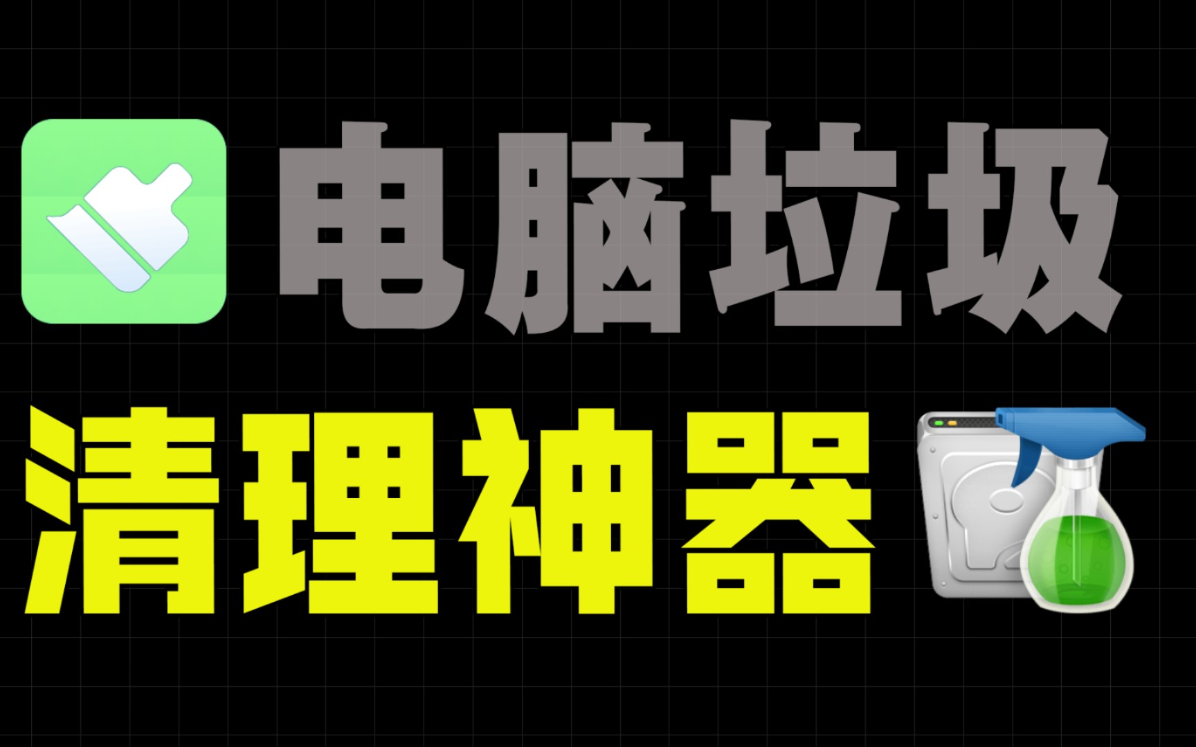 电脑垃圾傻瓜式清理,两款纯净极简清理工具一键搞定哔哩哔哩bilibili