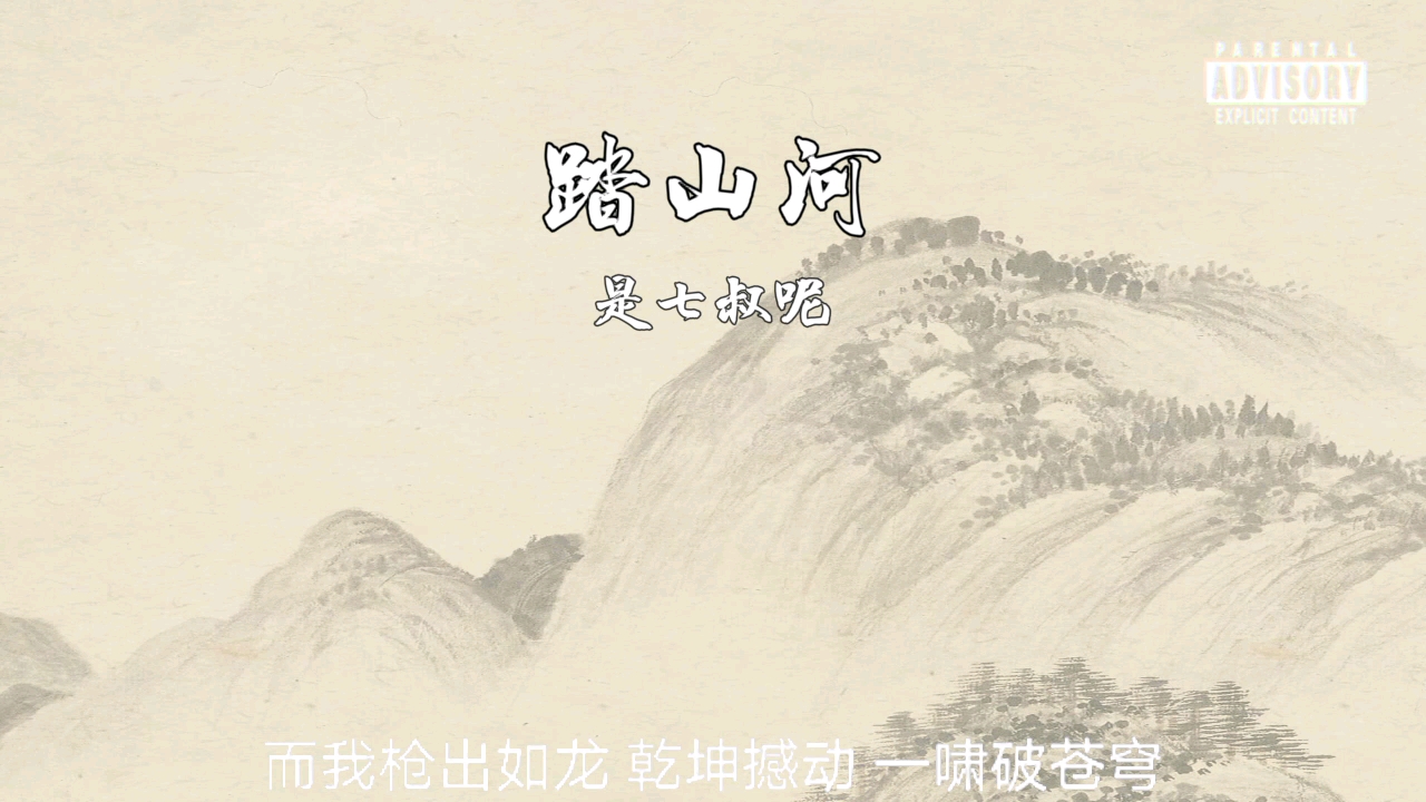 踏山河是七叔呢『成败笑谈之间 与青史留下』哔哩哔哩bilibili