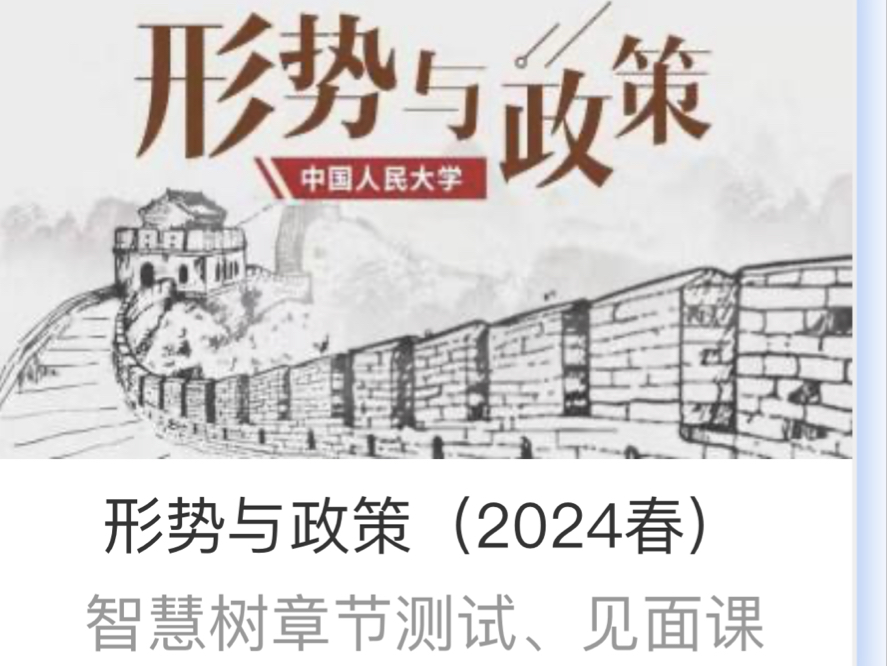 [图]形势与政策（2024秋）智慧树知到章节测试答案