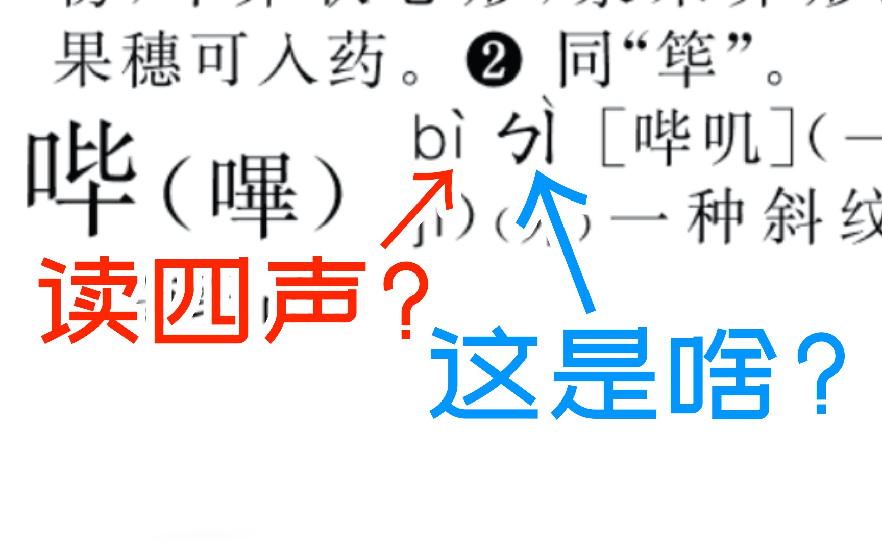 在字典上查了“哔”字之后,发现了拼音后面的神秘符号——十分钟学会注音符号哔哩哔哩bilibili