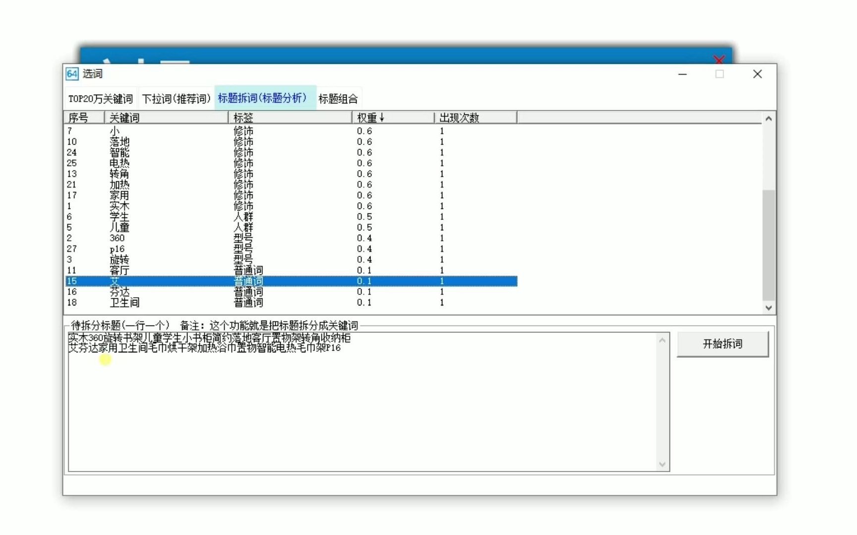 【免费】如何批量把商品标题拆分成多个关键词,然后分析一下关键词的权重哔哩哔哩bilibili