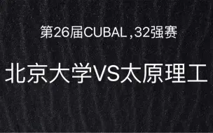 下载视频: 【2024.5.30】第26届CUBAL32强赛第二轮，北京大学VS太原理工_0001