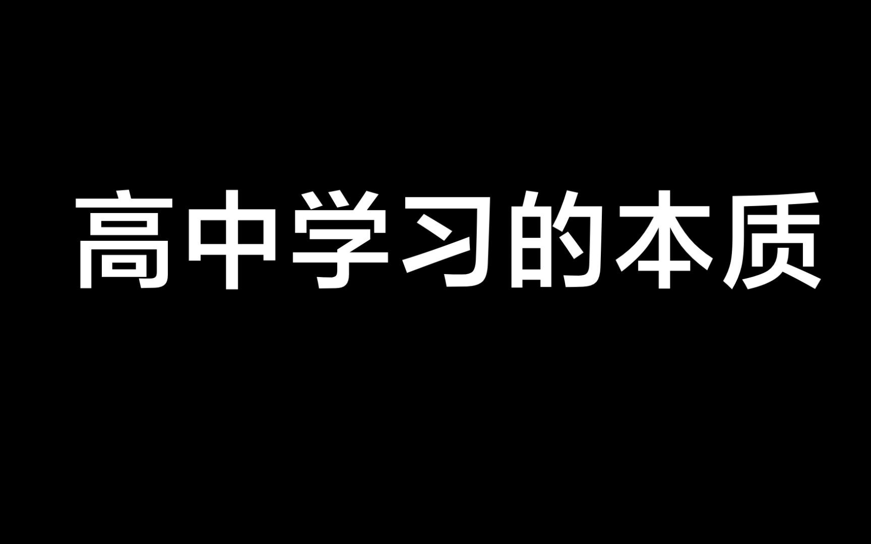 [图]高中学习的本质（一百分钟教你考北大）