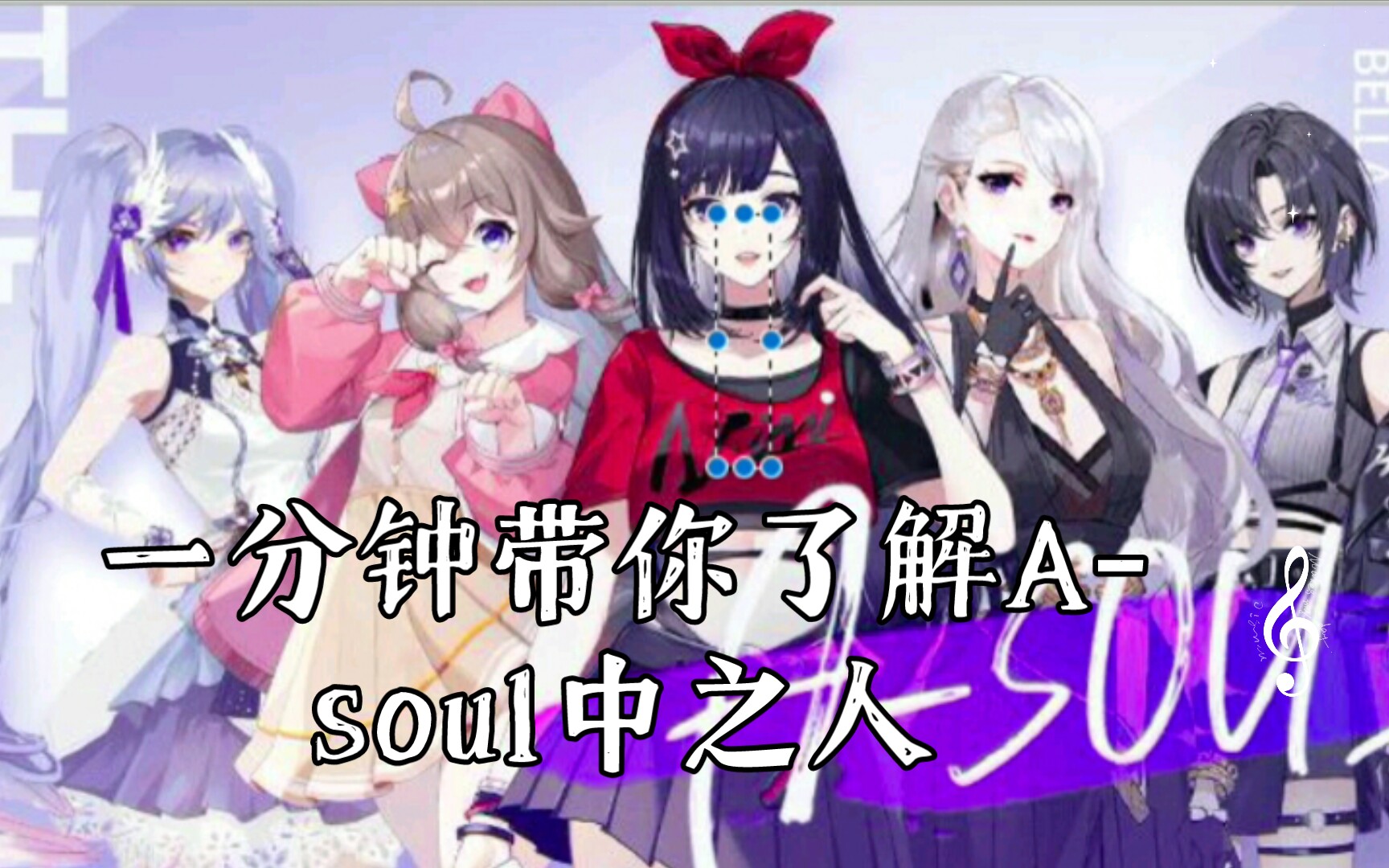 [图]一分钟带你了解A-soul中之人