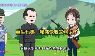 Download Video: 重生七零，手握空间，开启吊炸天的人生！我感觉我又可以了！