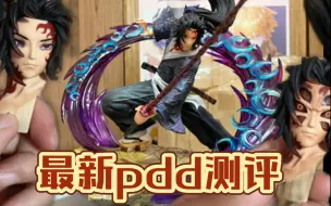 Download Video: 【pdd黑死牟缘一对战】180块“吊打”原模