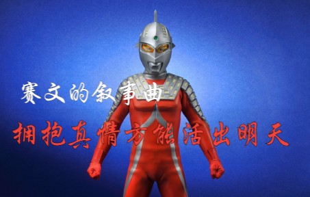 [图]【翻唱】拥抱真情方能活出明天——赛文的叙事曲/ウルトラセブンのバラード