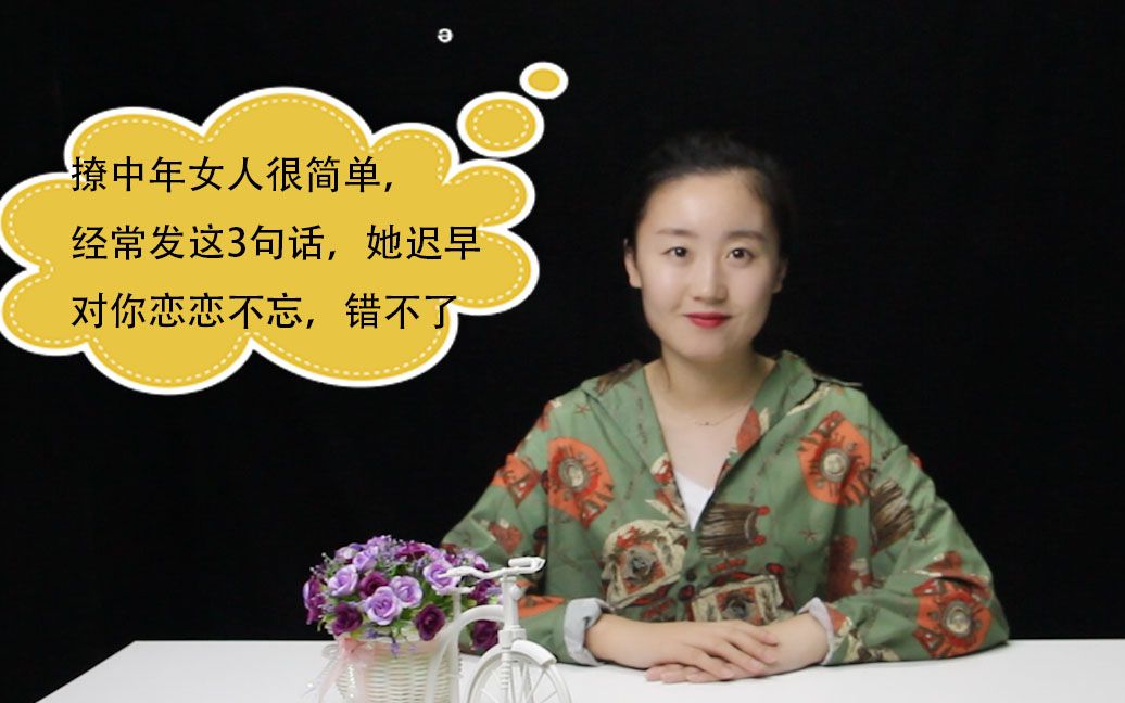 撩中年女人很简单,经常发这3句话,她迟早对你恋恋不忘,错不了