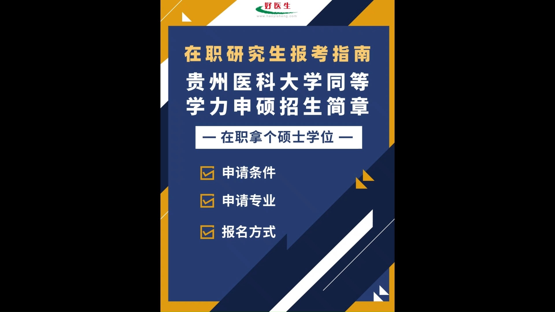 在职拿个硕士学位!贵州医科大学同等学力申硕招生信息公布!哔哩哔哩bilibili