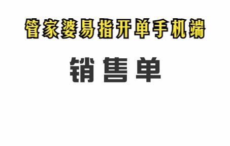 管家婆易指开单手机端销售单哔哩哔哩bilibili