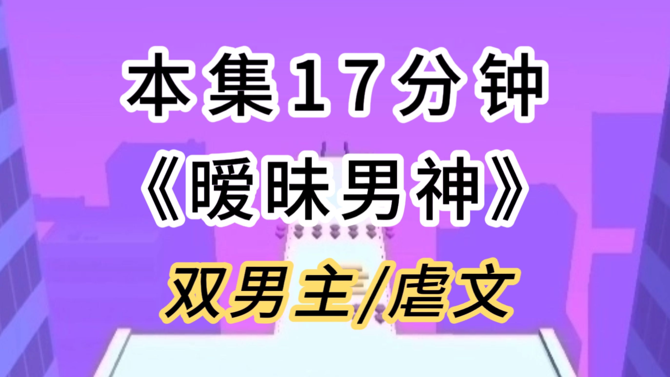 【双男主/虐文】表面高冷寡言的男神舍友,竟趁我醉酒偷偷吻我…哔哩哔哩bilibili