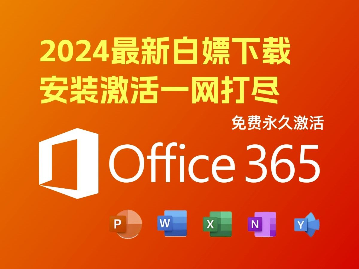 [图]【白嫖大典】Office 365免费激活！2024最新激活方法！Excel、Word、PPT、PS安装下载