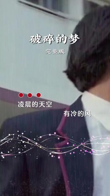 郭富城演唱的歌曲【破碎的梦】!哔哩哔哩bilibili