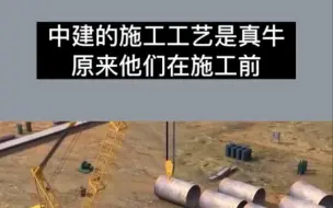 Video herunterladen: 中建的施工工艺是真牛 原来他们在施工前都会看。