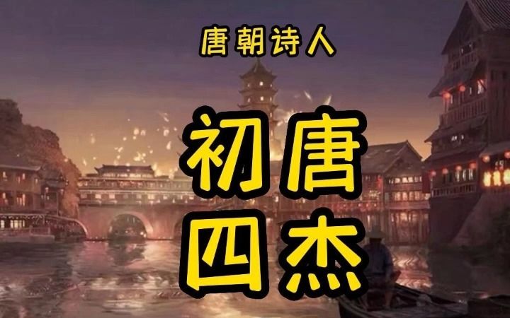 [图]他们是古代第一天团 个个是神童 唐朝诗风的开创者「初唐四杰」#唐朝历史 #古诗词 #唐诗逸 #唐诗 #文人