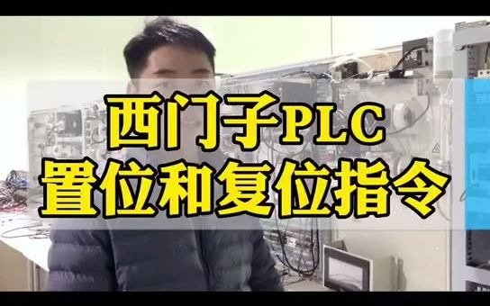 西门子PLC置位和复位指令哔哩哔哩bilibili