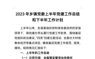 Download Video: 2023年乡镇党委上半年党建工作总结和下半年工作计划