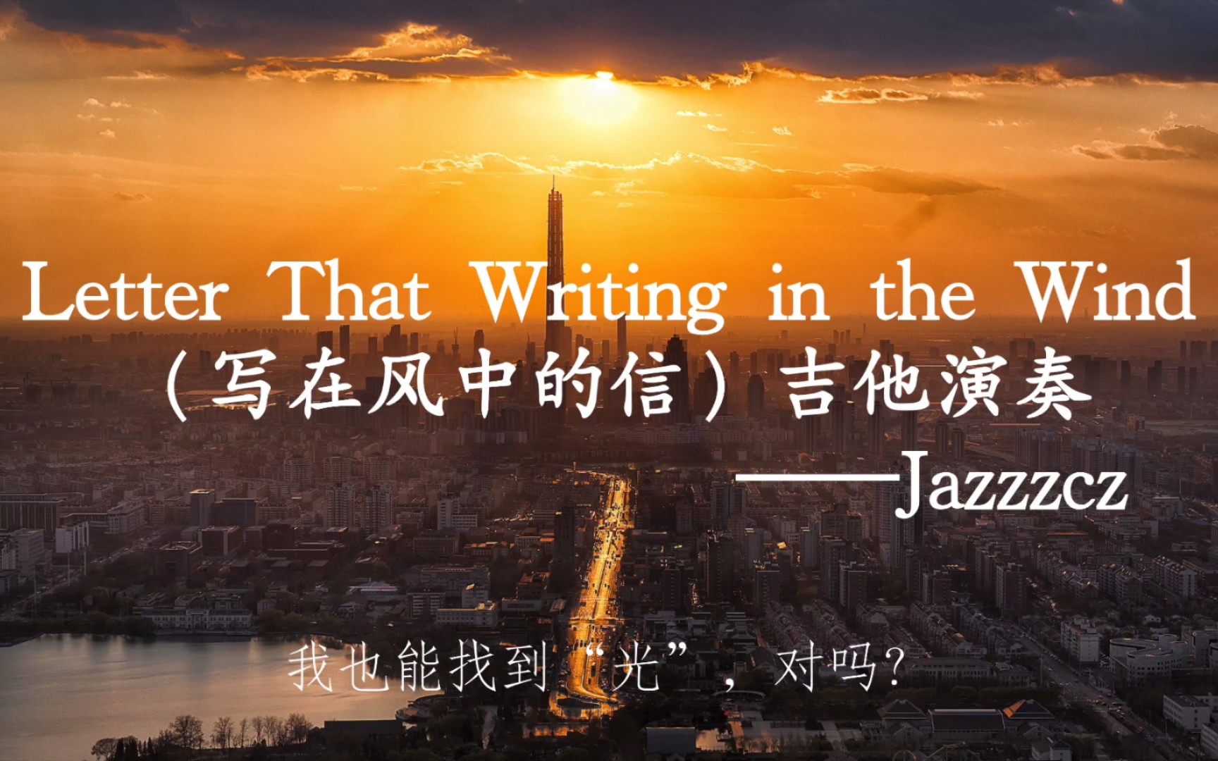 [图]音乐推荐：“如风中的信，飞往哪里？会到谁的手里？”——《Letter That Writing in the Wind（写在风中的信）吉他演奏》