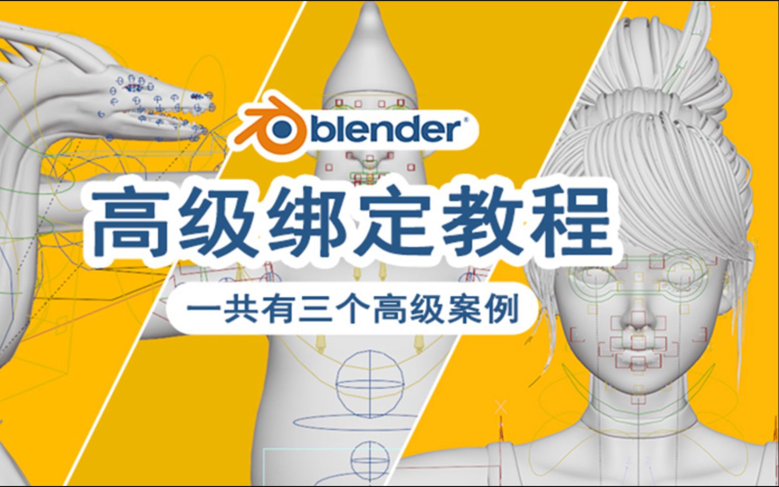 Blender高级绑定教程心岚哔哩哔哩bilibili