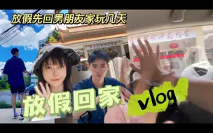 Download Video: 【放假回家vlog】先陪男朋友回家玩几天～嘿嘿，过两天去双月湾玩～