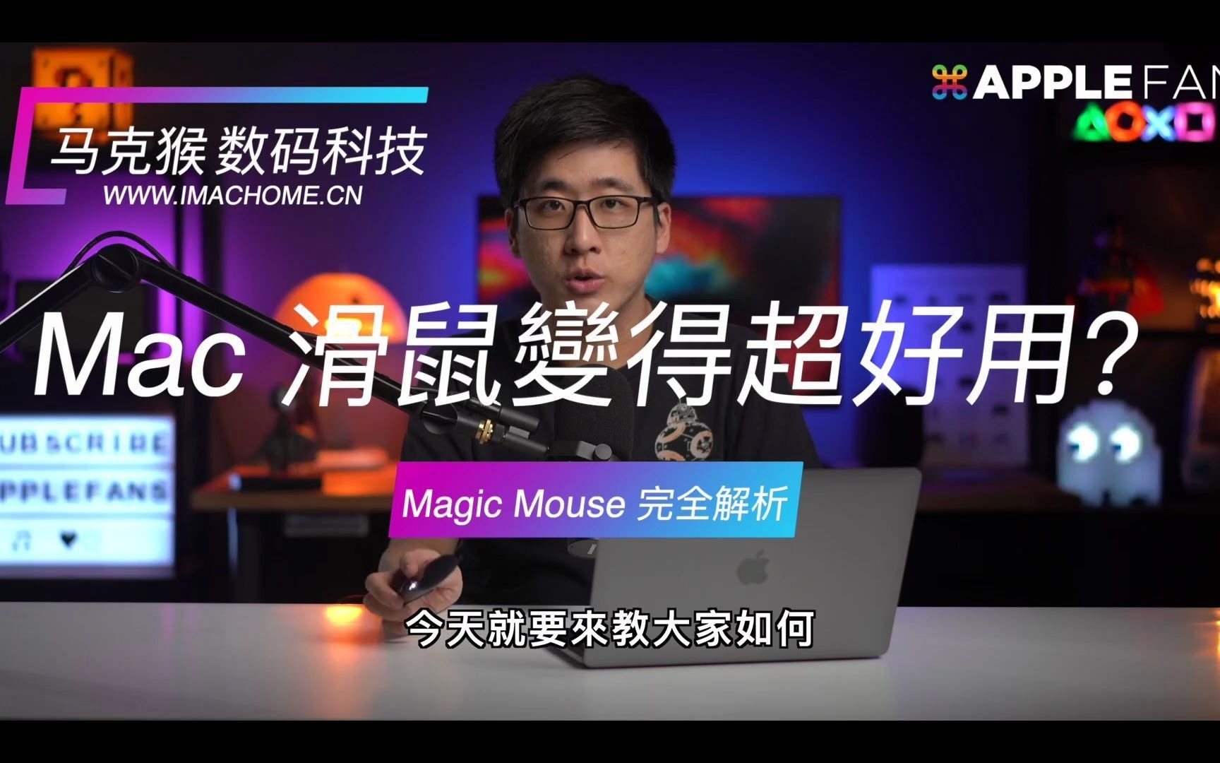 Magic Mouse 完全解析!解放你所不知的隐藏技能!Mac 鼠标变得超好用!?哔哩哔哩bilibili