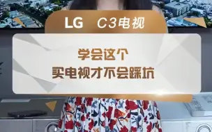 Download Video: 学会了这个，买电视才不踩坑。#OLED #低蓝光 #护眼电视 #LG