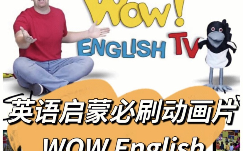 [图]有《Wow English》1到8季视频课程分享，看评论领取完整版