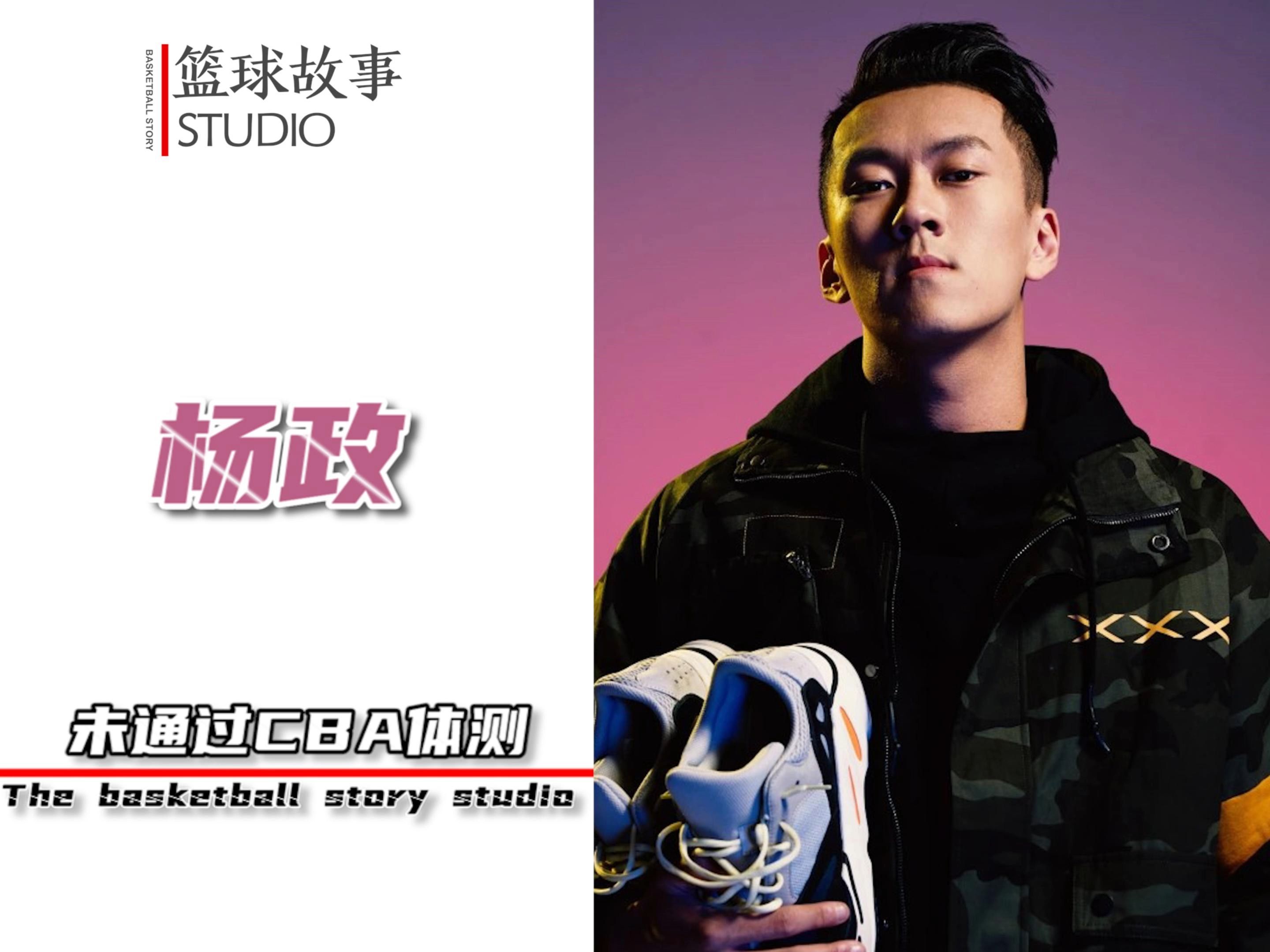 东单霸主杨政,竟没通过cba体测,我们还能在cba看到他吗