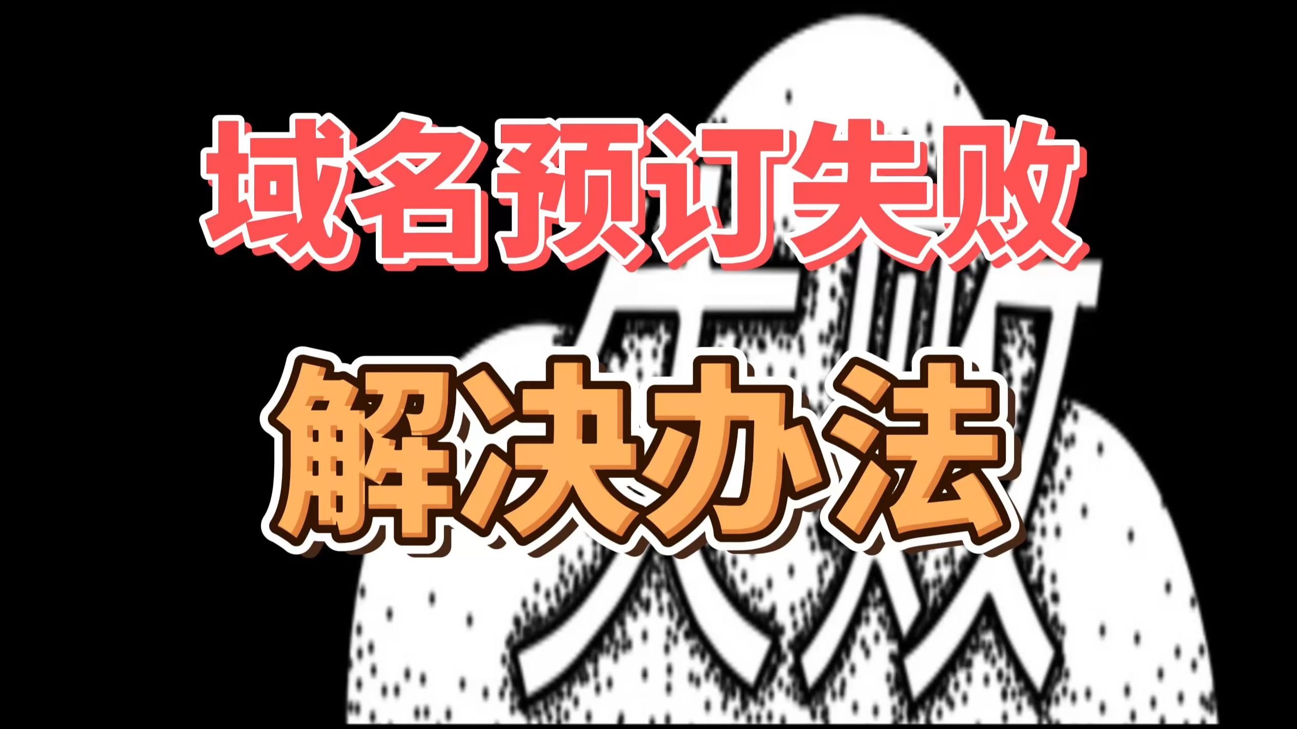 域名预订老是失败怎么办?教你5个方法解决!