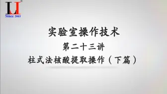 实验室操作技术第二十三讲柱式法核酸提取（下篇）