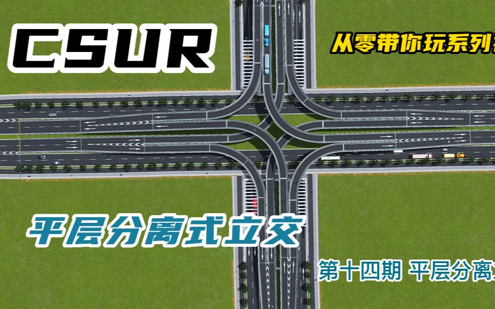 [图]【叶落CSUR】《都市天际线》叶落带你从零开始玩转CSUR系列教程（第十四期四项平层分离式立交制作教程）