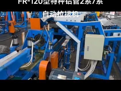 #R120型特种铝管2系7系自动拉拔机,#FR120型特种铝管2系7系自动冷拔机,#FR120型特种铝管自动精抽机哔哩哔哩bilibili