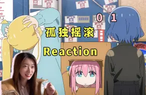 Download Video: 【Reaction】《孤独摇滚》01！热爱吉他，想要成为校园风云人物的孤独少女