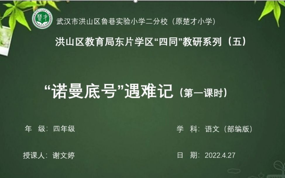 [图]“诺曼底号”遇难记（第一课时）【洪山区楚才小学谢文婷老师】