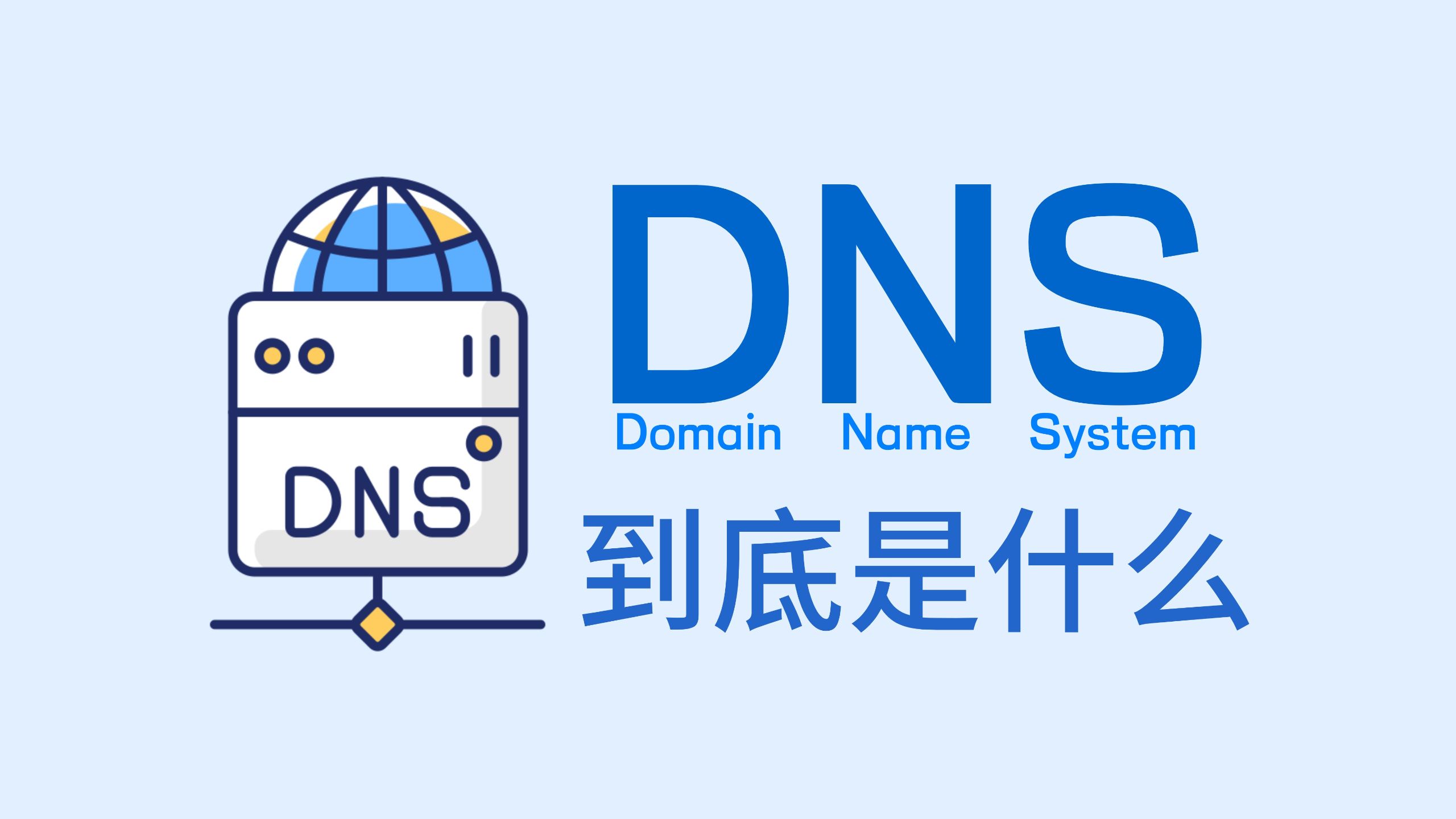 [网络科普]为什么能上QQ，却打不开网页？DNS到底是什么？一个视频看明白。